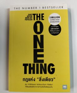 THE ONE THING กฎแห่ง "สิ่งเดียว"