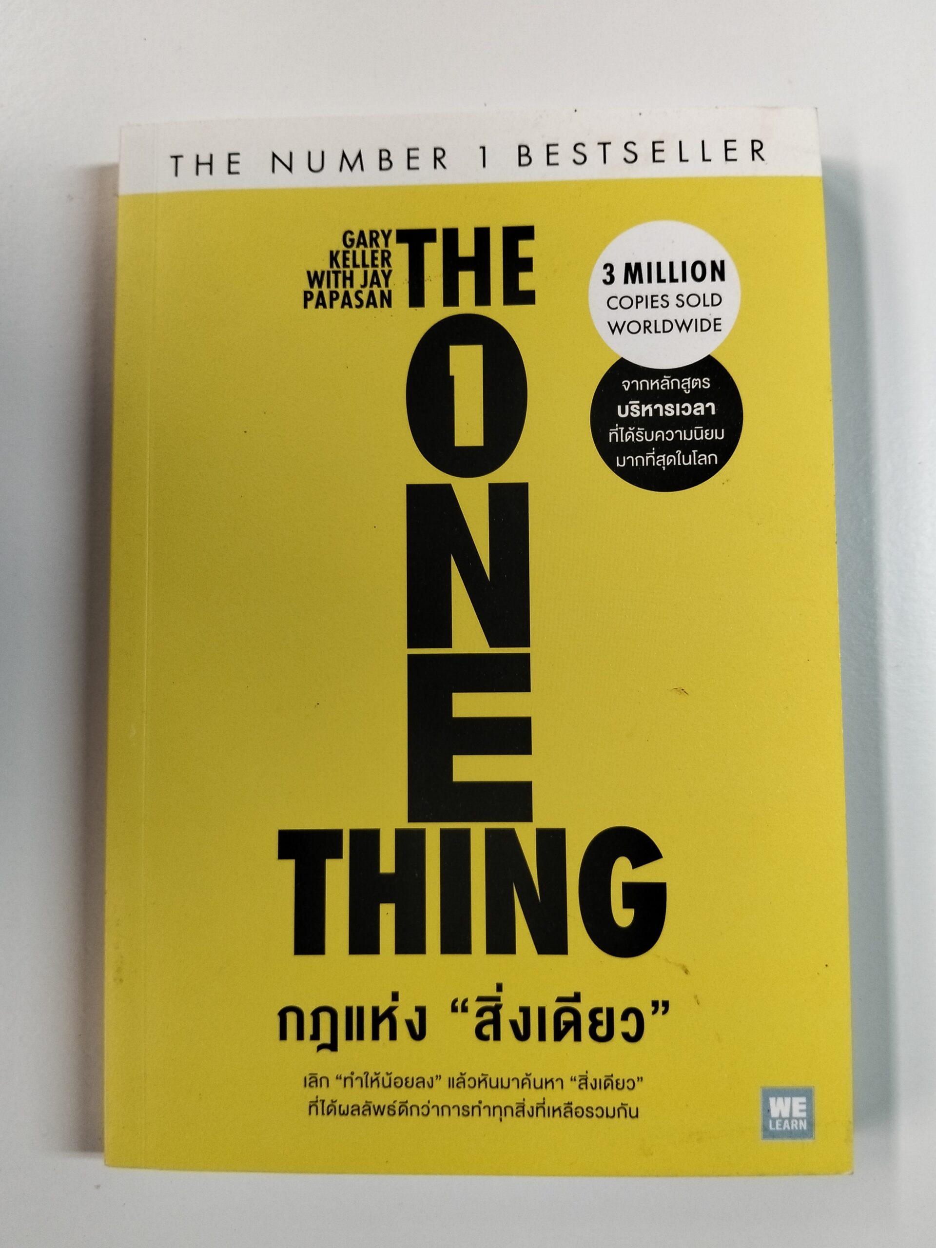 THE ONE THING กฎแห่ง "สิ่งเดียว"