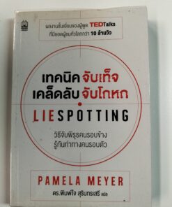 เทคนิค จับเท็จ เคล็ดลับ จับโกหก LIESPOTTING