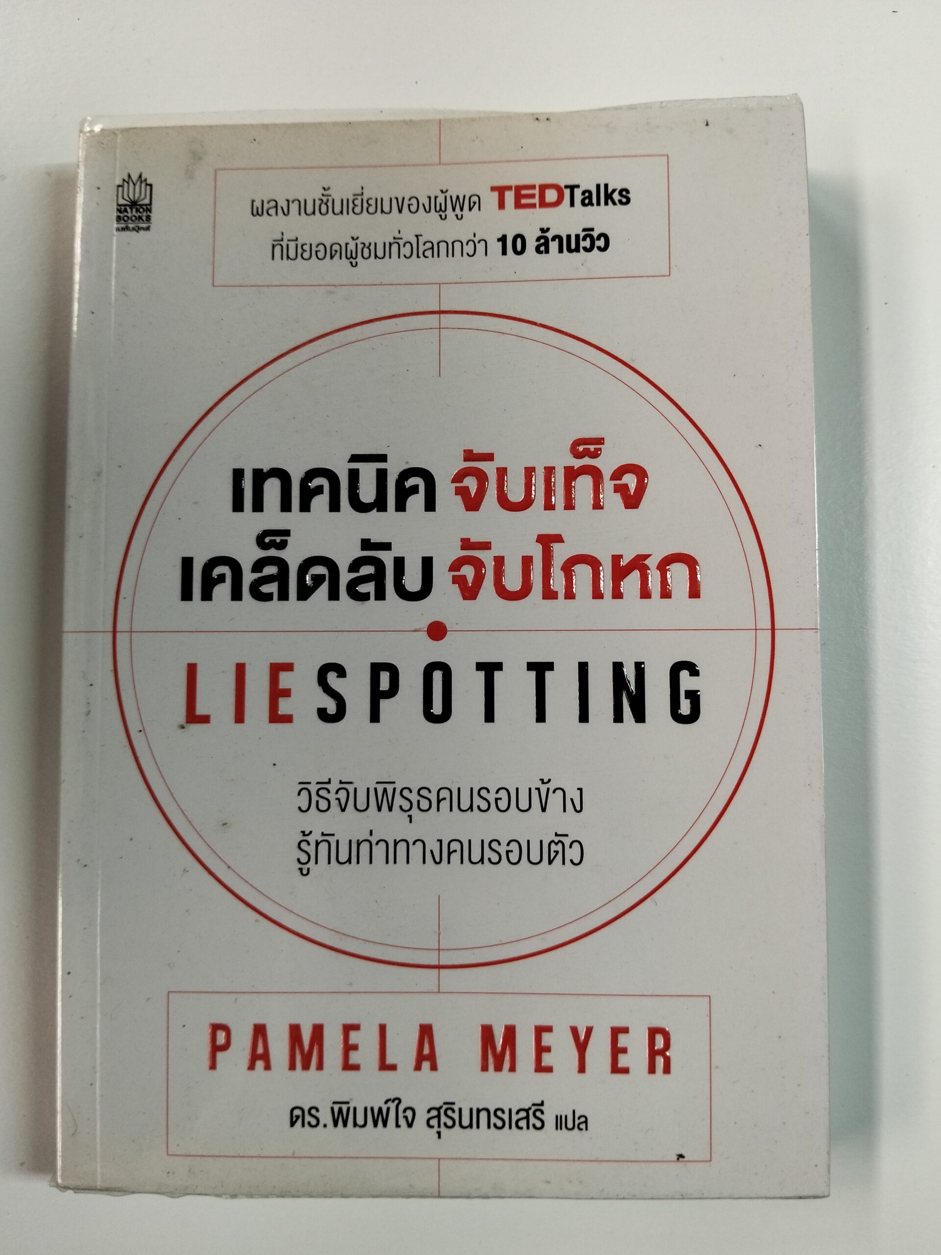 เทคนิค จับเท็จ เคล็ดลับ จับโกหก LIESPOTTING