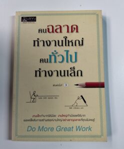 คนฉลาดทำงานใหญ่ คนทั่วไปทำงานเล็ก (Do More Great Work)