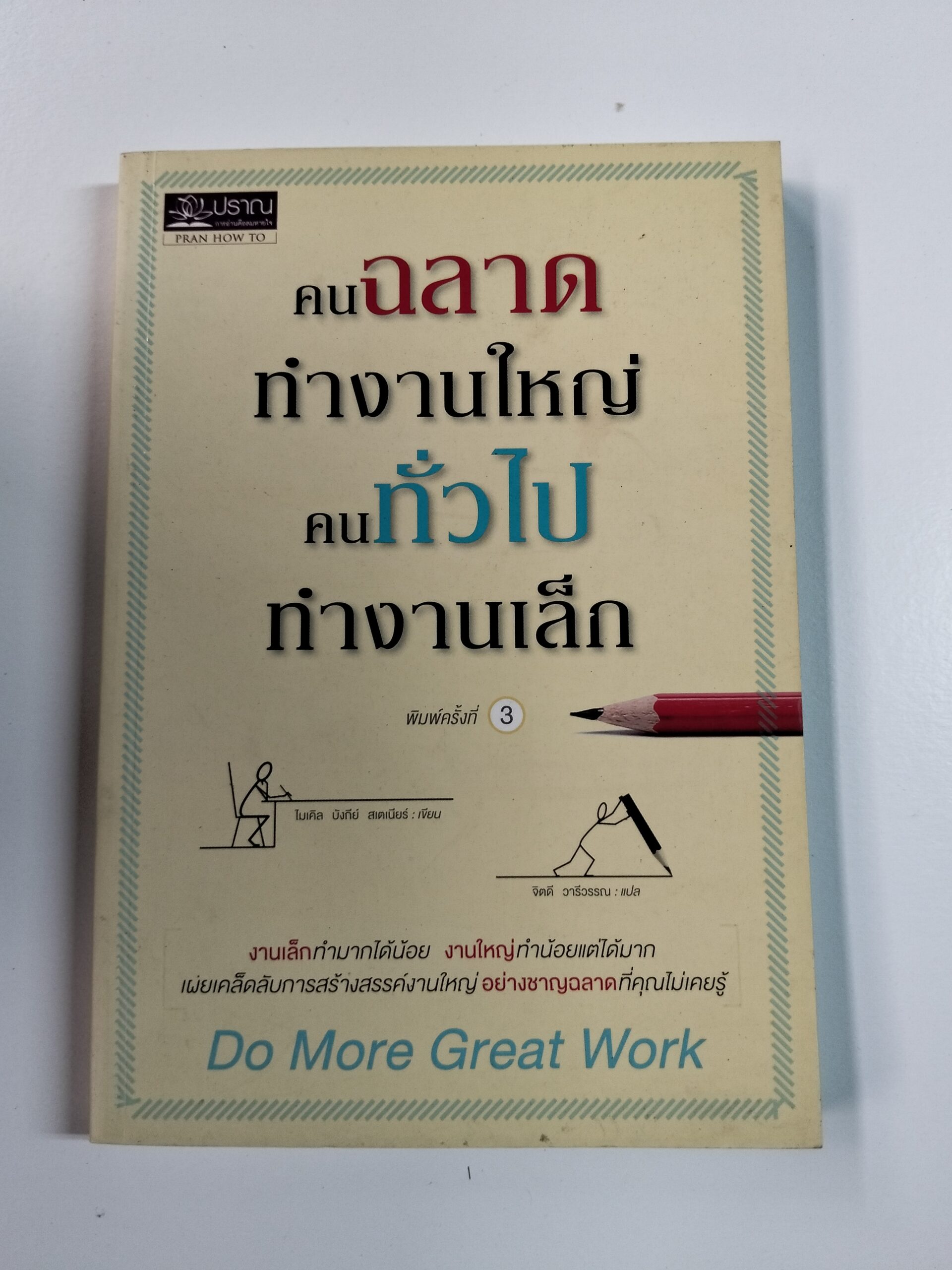 คนฉลาดทำงานใหญ่ คนทั่วไปทำงานเล็ก (Do More Great Work)