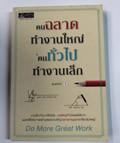 คนฉลาดทำงานใหญ่ คนทั่วไปทำงานเล็ก (Do More Great Work)