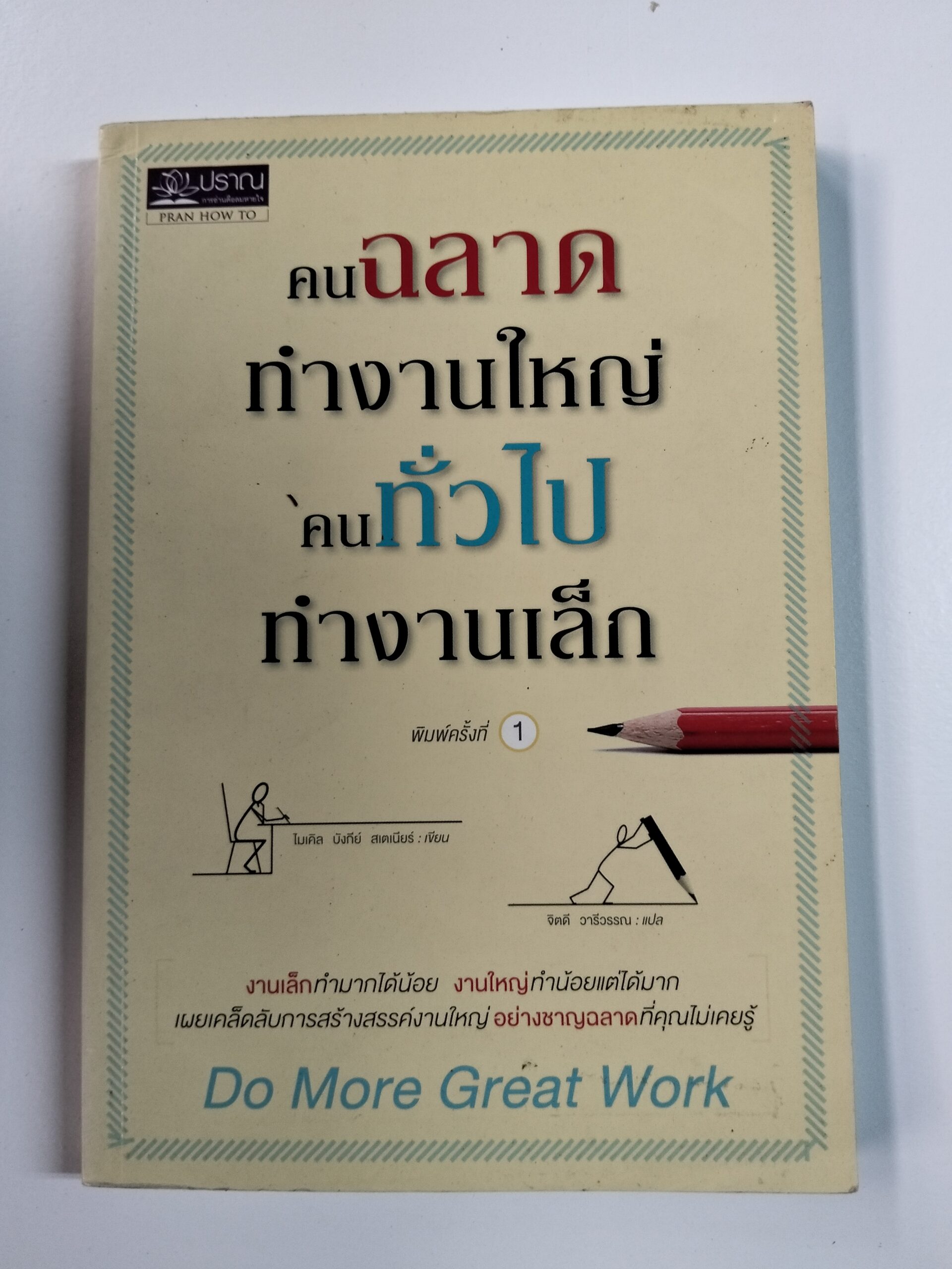 คนฉลาดทำงานใหญ่ คนทั่วไปทำงานเล็ก (Do More Great Work)