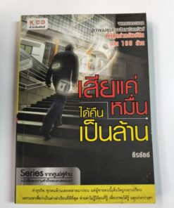 เสียแค่หมื่น ได้คืนเป็นล้าน