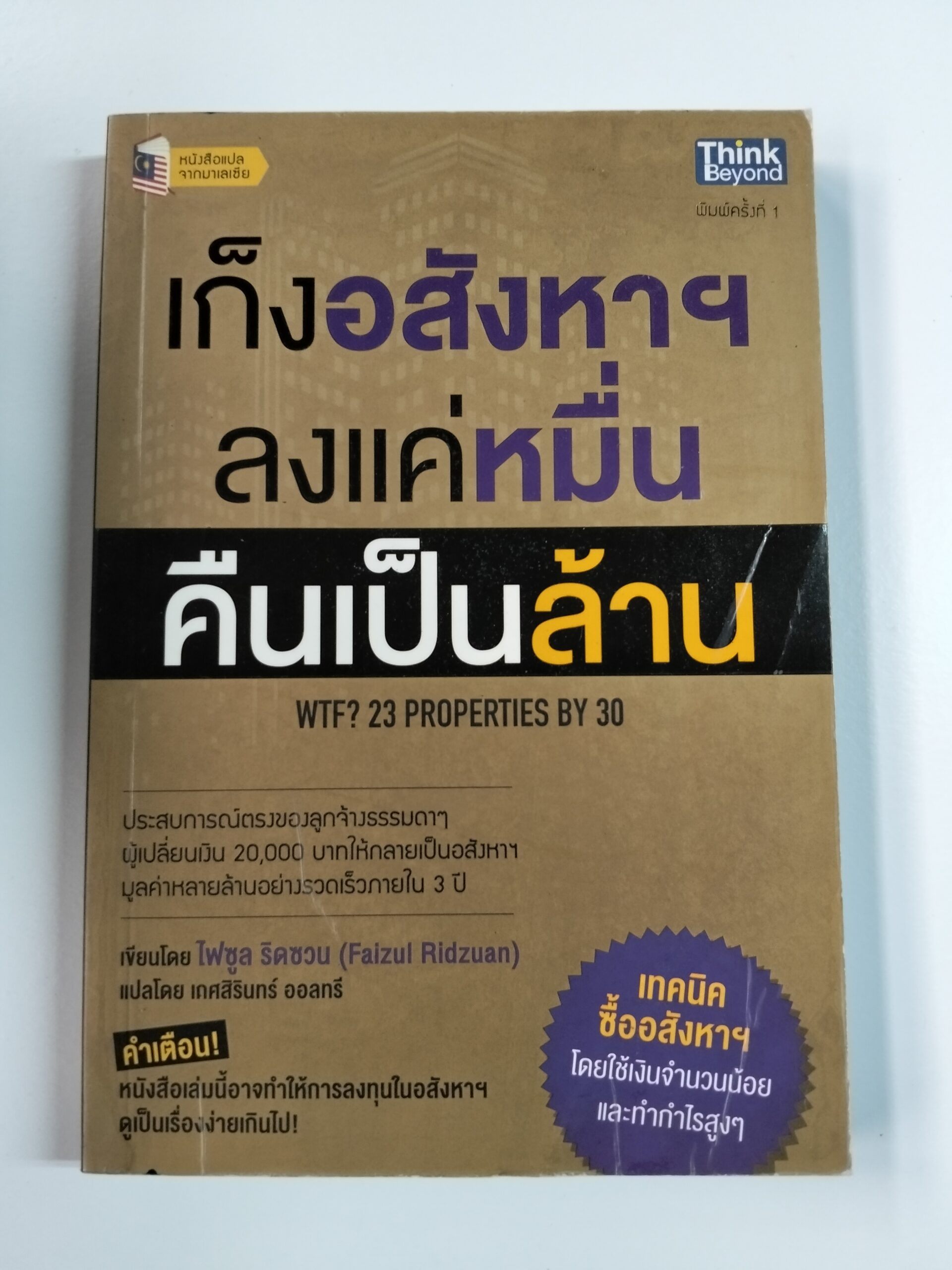 เก็งอสังหาฯ ลงแค่หมื่น คืนเป็นล้าน (WTF! 20 PROPERTIES BY 30)