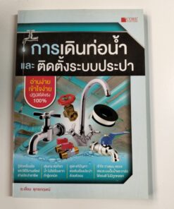 การเดินท่อน้ำ และ ติดตั้งระบบประปา