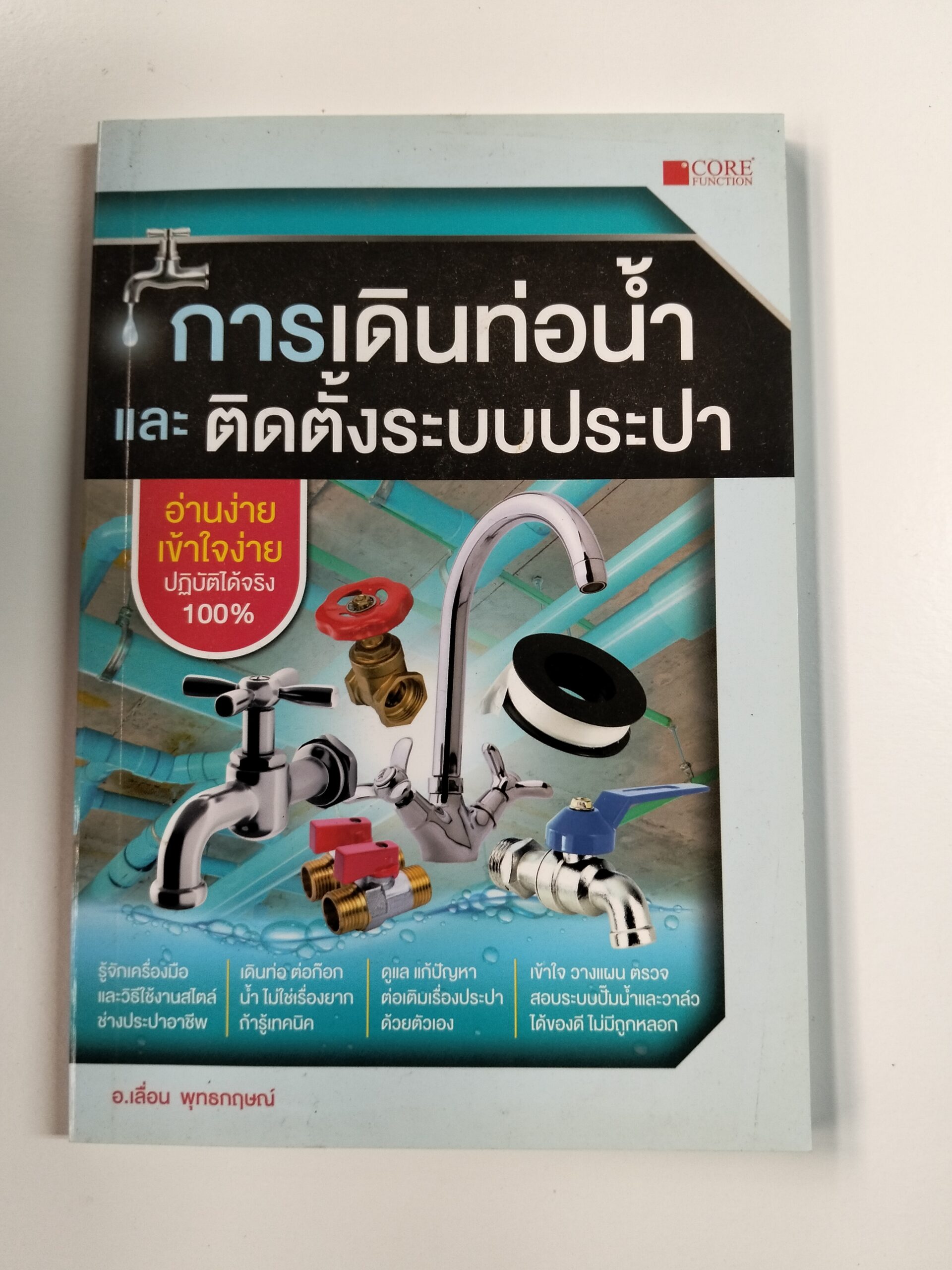 การเดินท่อน้ำ และ ติดตั้งระบบประปา