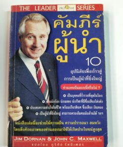 คัมภีร์ผู้นำ 10 อุปนิสัยเพื่อก้าวสู่การเป็นผู้นำที่ยิ่งใหญ่