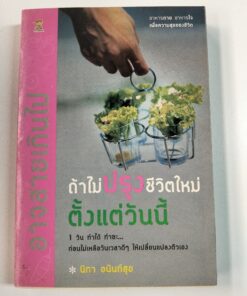 ถ้าไม่ดีไซน์ชีวิตใหม่ตั้งแต่วันนี้