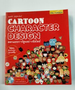 CARTOON CHARACTER DESIGN ออกแบบการ์ตูนอย่างมีสไตล์