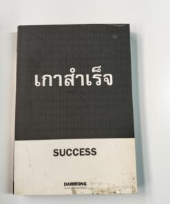 เกาสำเร็จ (SUCCESS)