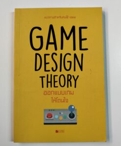 GAME DESIGN THEORY ออกแบบเกมให้โดนใจ