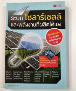 ระบบ โซลาร์เซลล์ และพลังงานที่ผลิตได้เอง