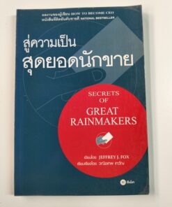 สู่ความเป็นสุดยอดนักขาย (SECRETS OF GREAT RAINMAKERS)
