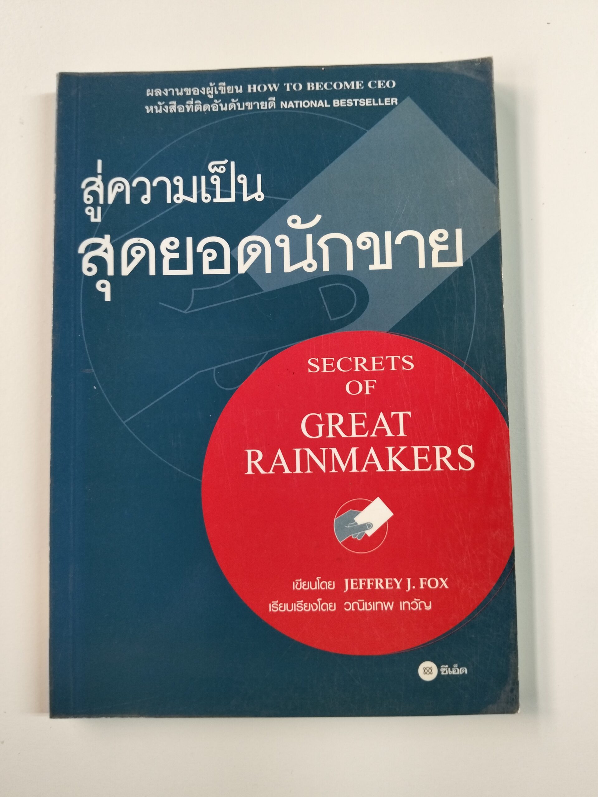 สู่ความเป็นสุดยอดนักขาย (SECRETS OF GREAT RAINMAKERS)