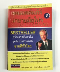 สุดยอดคัมภีร์นักขายมือใหม่ 2 (THE GREATEST SALESMAN IN THE WORLD PART II: THE END OF THE STORY)