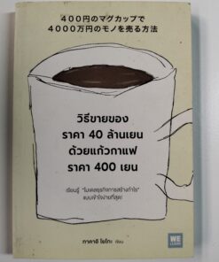 วิธีขายของราคา 40 ล้านเยน ด้วยแก้วกาแฟราคา 400 เยน