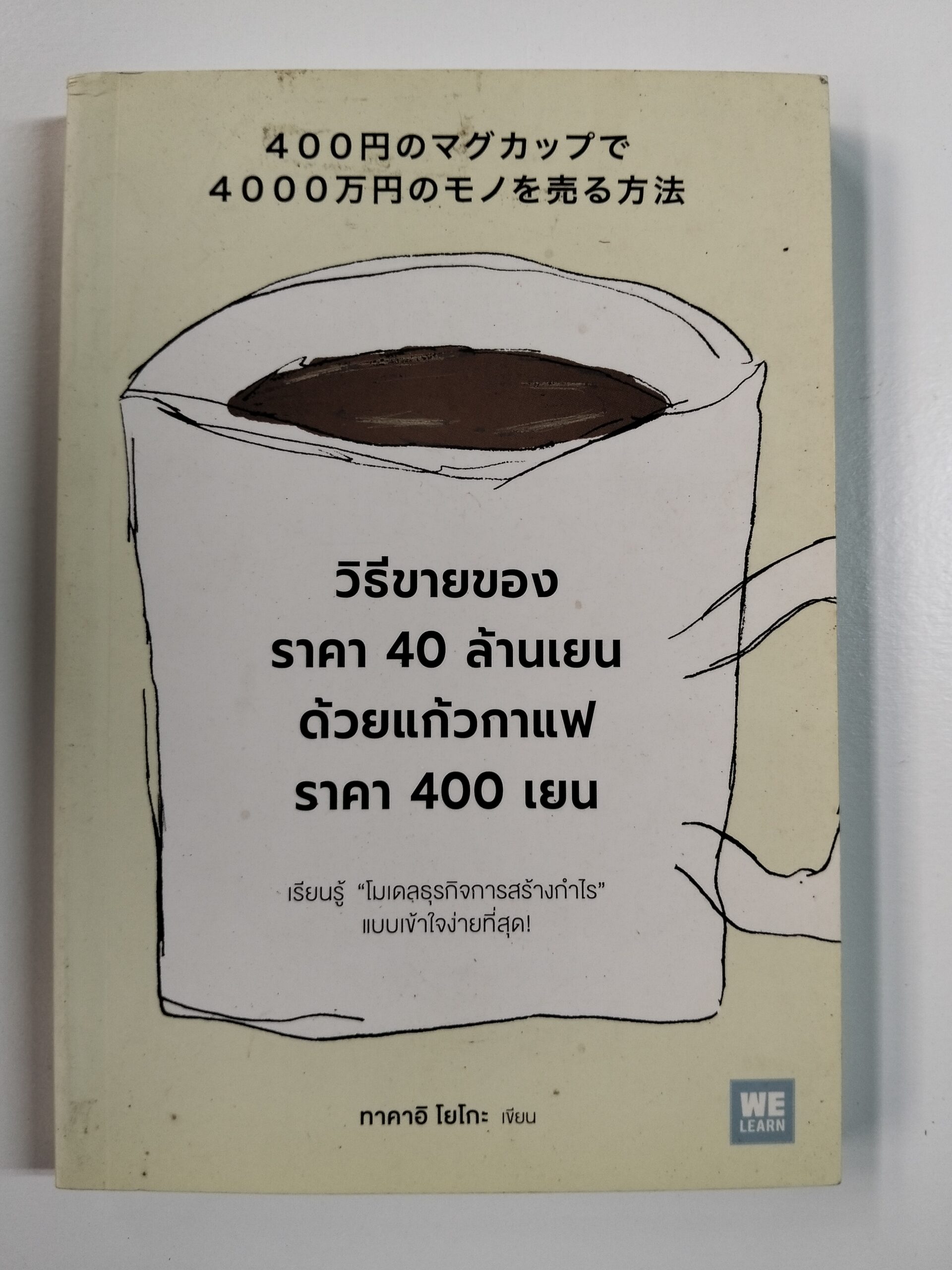 วิธีขายของราคา 40 ล้านเยน ด้วยแก้วกาแฟราคา 400 เยน