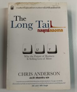 The Long Tail กลยุทธ์ลองเทล
