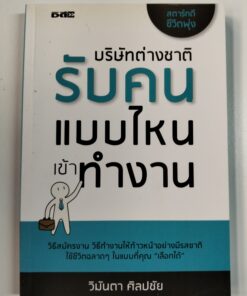 บริษัทต่างชาติ รับคนแบบไหนเข้าทำงาน
