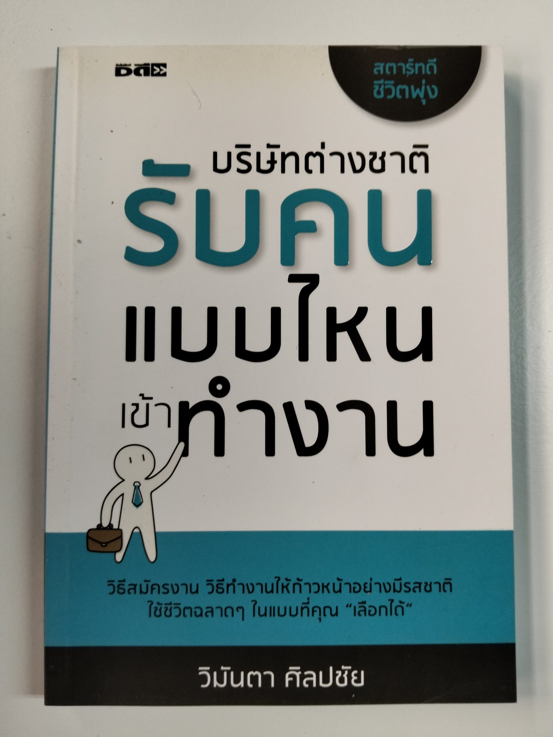 บริษัทต่างชาติ รับคนแบบไหนเข้าทำงาน