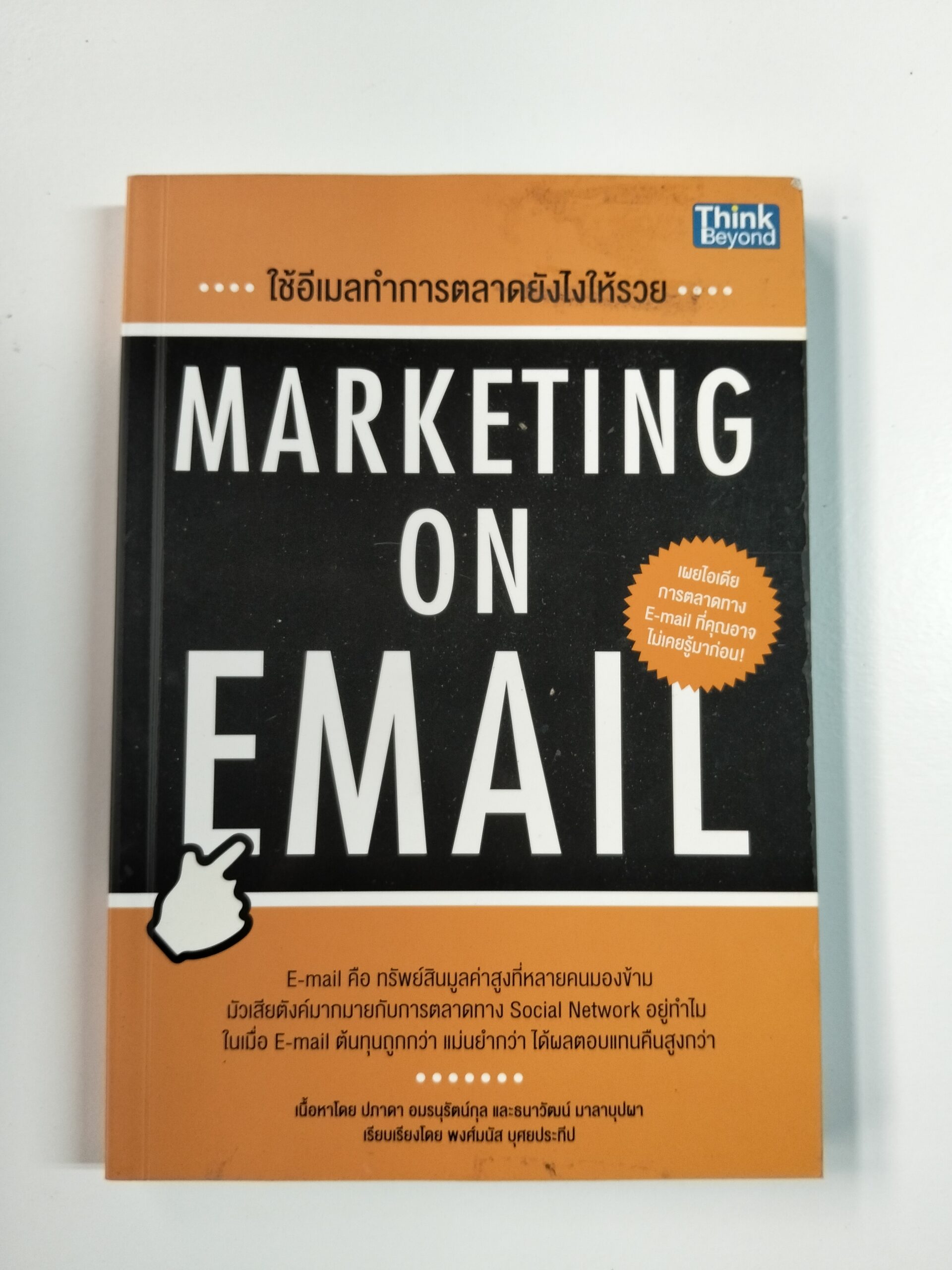 ใช้อีเมลทำการตลาดยังไงให้รวย MARKETING ON EMAIL