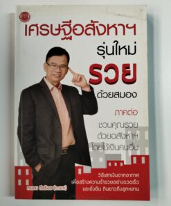 เศรษฐีอสังหาฯ รุ่นใหม่ รวยด้วยสมอง