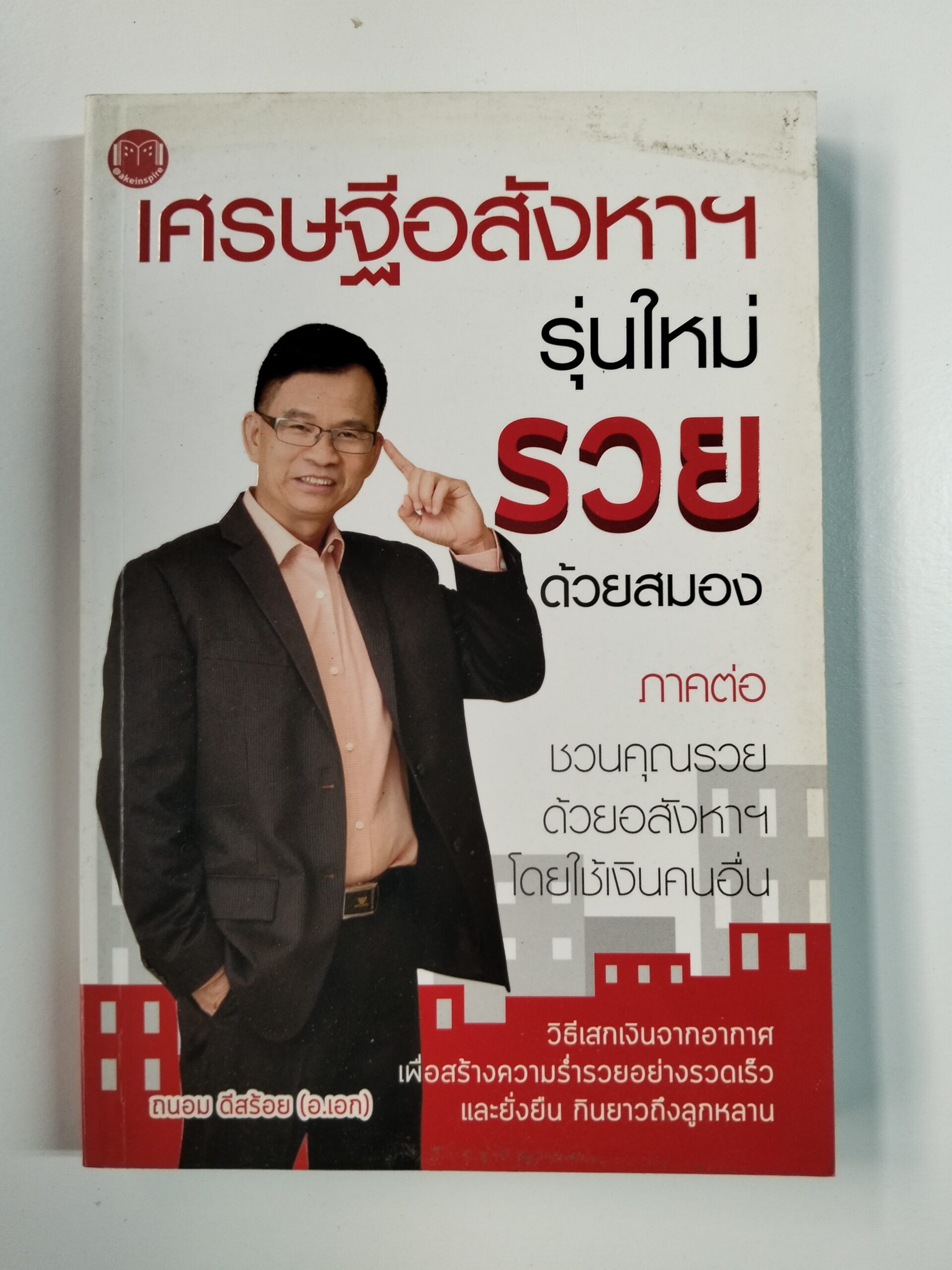 เศรษฐีอสังหาฯ รุ่นใหม่ รวยด้วยสมอง
