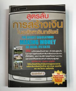 สูตรลับ การสร้างเงินในอสังหาริมทรัพย์ (THE SECRET OF CREATING MAKING MONEY IN REAL ESTATE)