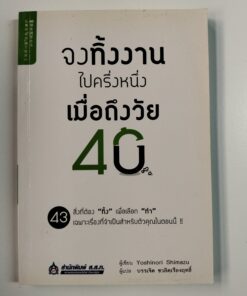 จงทิ้งงานไปครึ่งหนึ่ง เมื่อถึงวัย 40