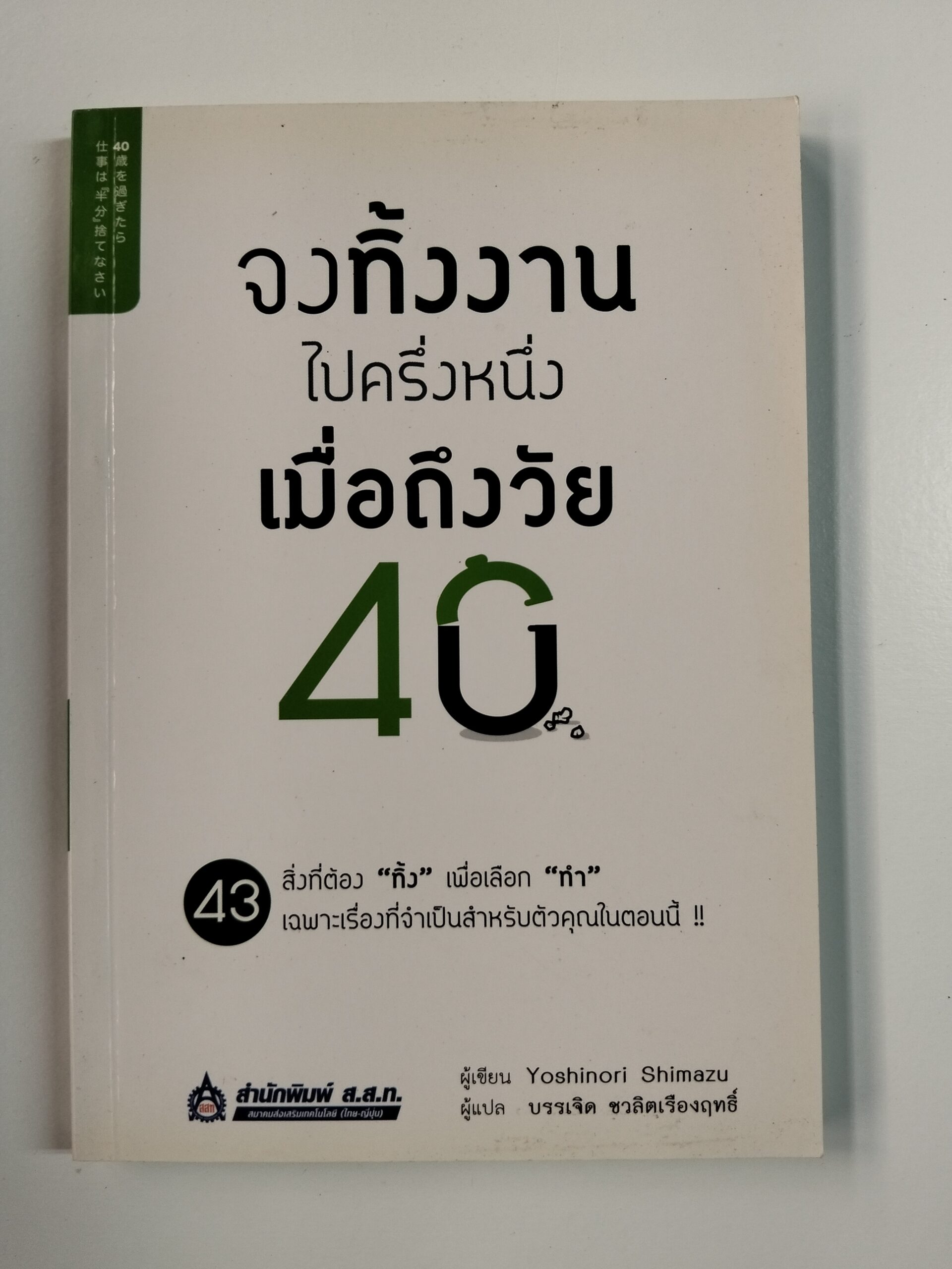 จงทิ้งงานไปครึ่งหนึ่ง เมื่อถึงวัย 40