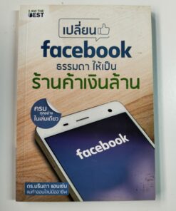 เปลี่ยน facebook ธรรมดา ให้เป็นร้านค้าเงินล้าน