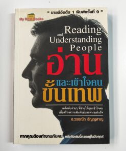 Reading and Understanding People อ่านและเข้าใจคน ขั้นเทพ