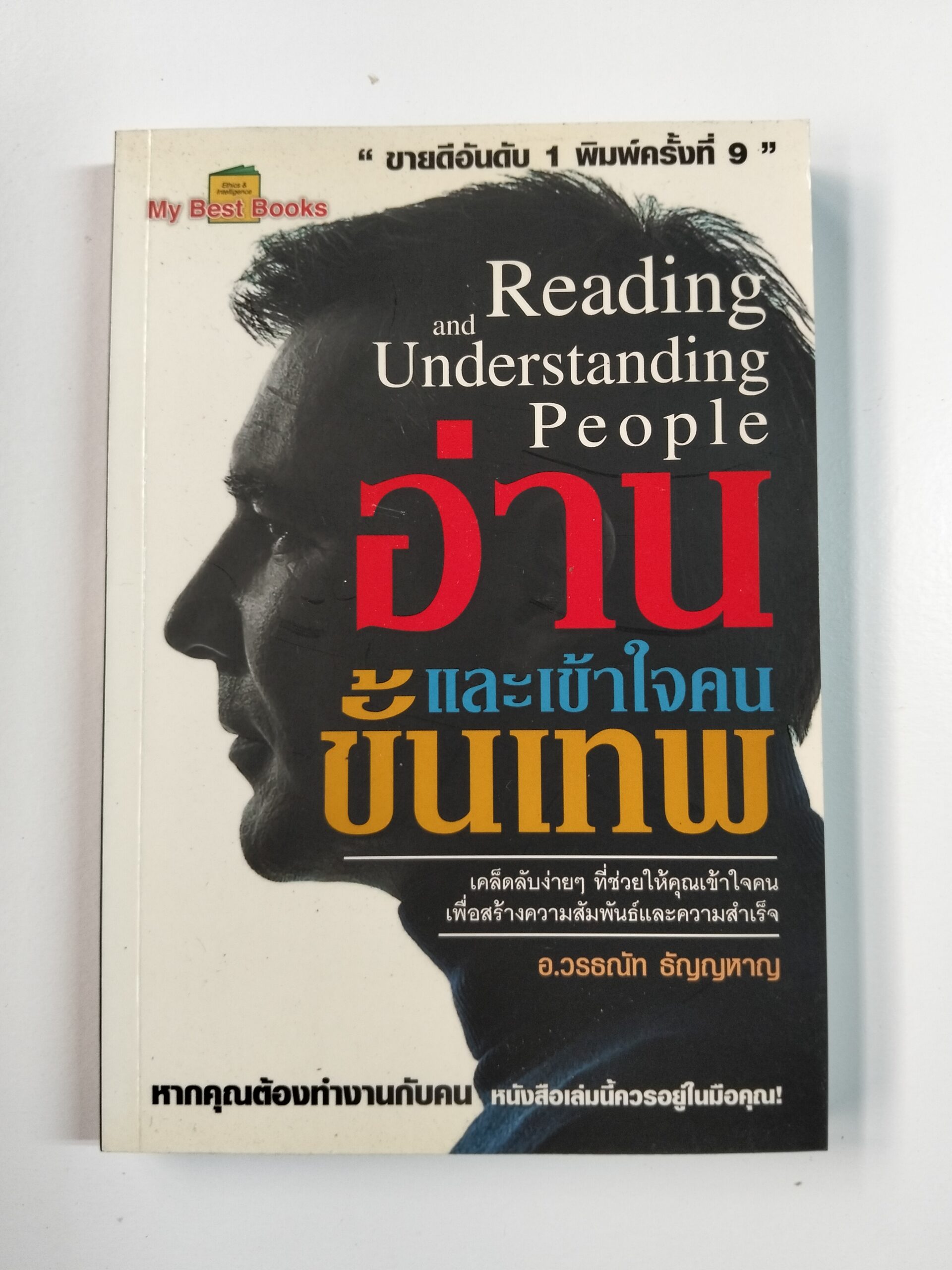 Reading and Understanding People อ่านและเข้าใจคน ขั้นเทพ