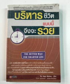 บริหารชีวิตแบบนี้ จึงจะรวย (THE BETTER WAY FOR SMARTER LIFE)