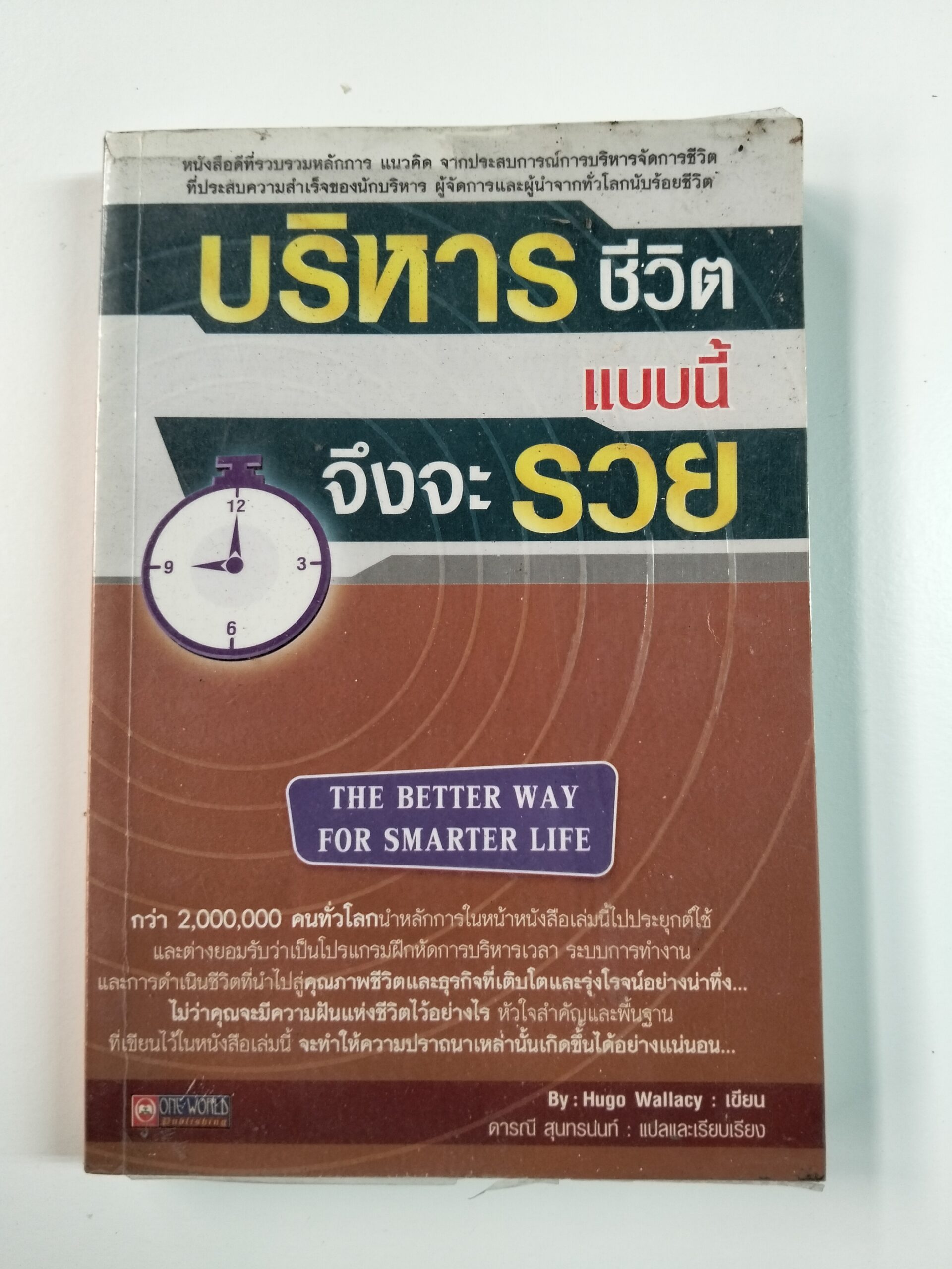 บริหารชีวิตแบบนี้ จึงจะรวย (THE BETTER WAY FOR SMARTER LIFE)