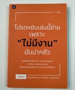 โปรดหยิบเล่มนี้อ่าน เพราะ "ไม่มีงาน" มันน่ากลัว