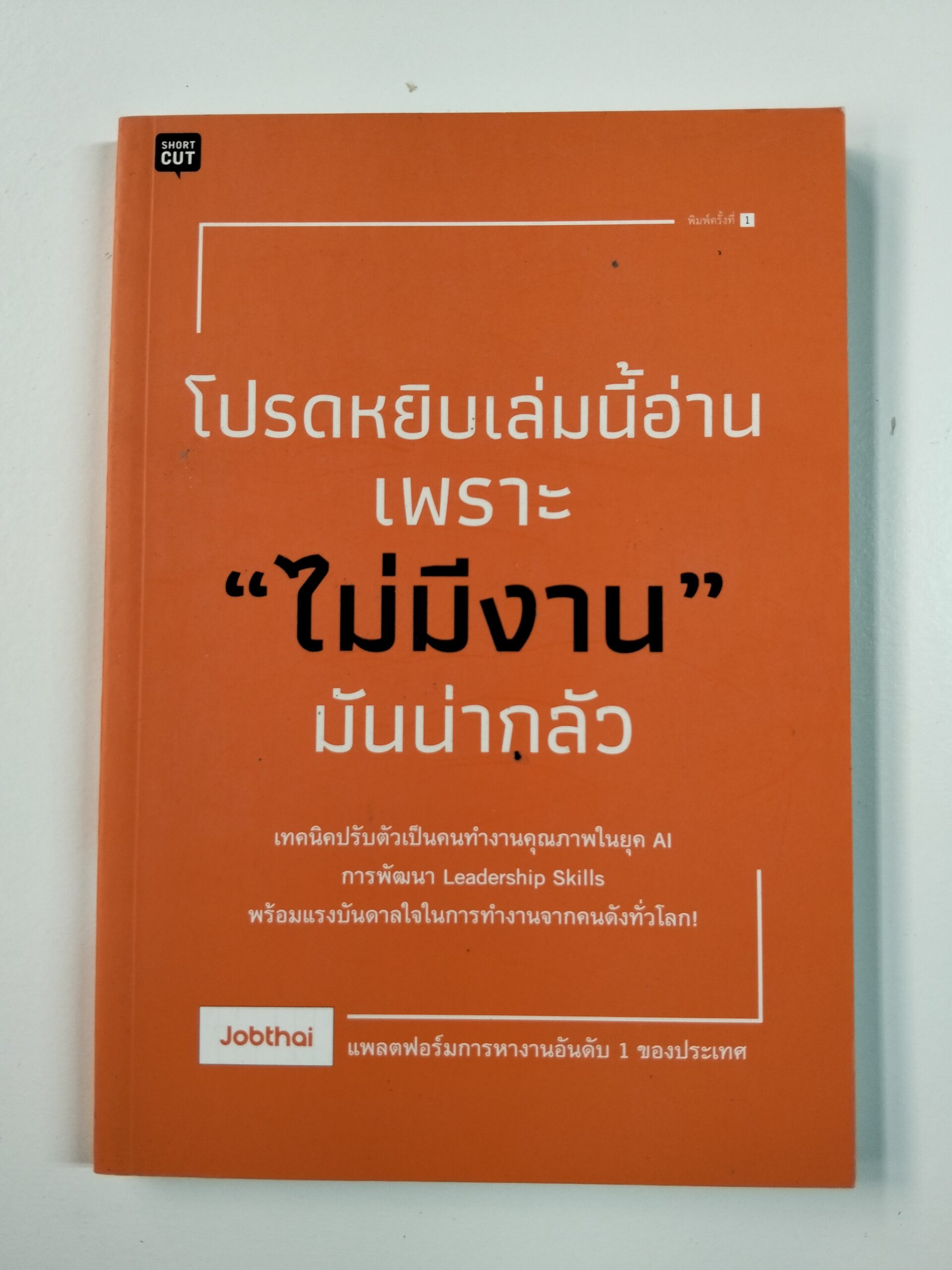 โปรดหยิบเล่มนี้อ่าน เพราะ "ไม่มีงาน" มันน่ากลัว