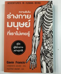 ความลับในร่างกายมนุษย์ที่เราไม่เคยรู้ (ADVENTURES IN HUMAN BEING)