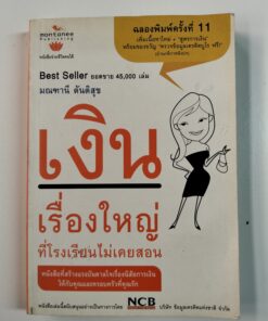 เงินเรื่องใหญ่ ที่โรงเรียนไม่เคยสอน