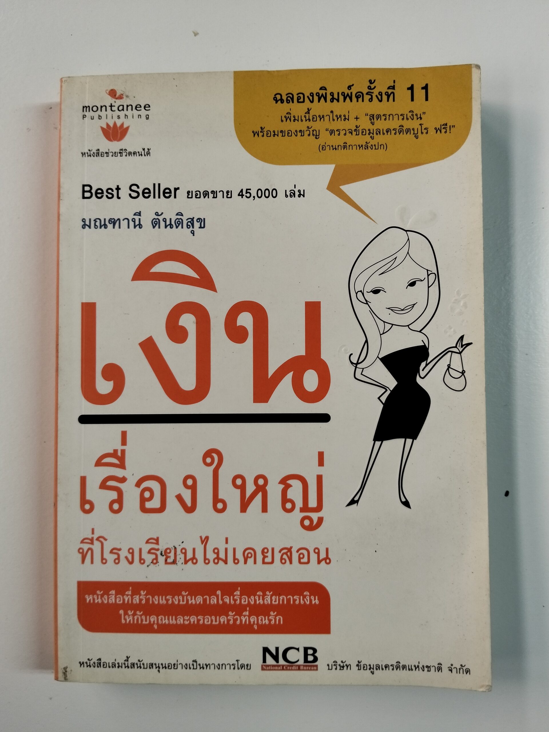 เงินเรื่องใหญ่ ที่โรงเรียนไม่เคยสอน