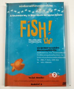 FISH! (ฟิช!)