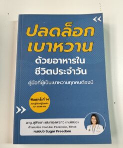ปลดล็อกเบาหวาน ด้วยอาหารในชีวิตประจำวัน