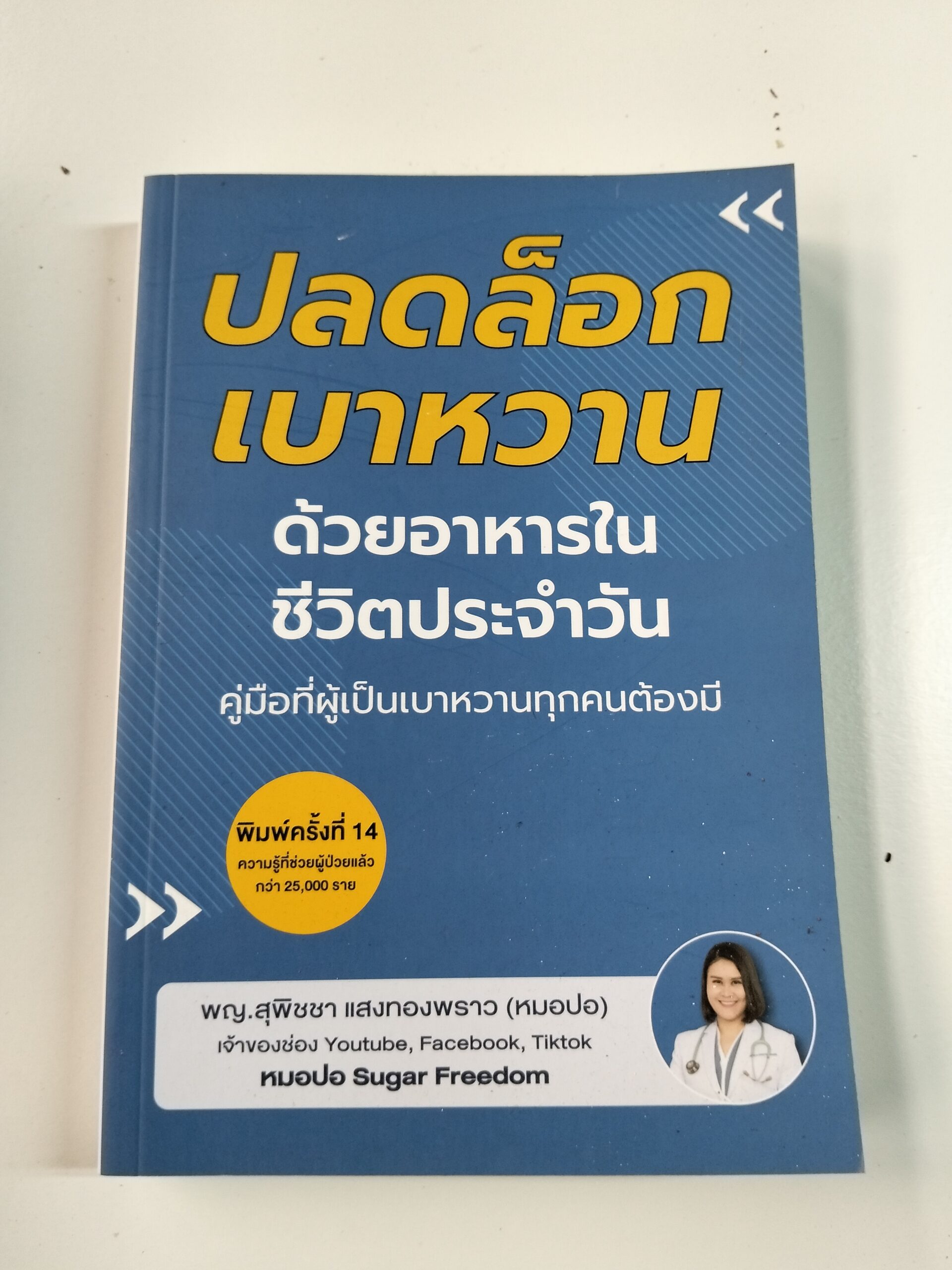 ปลดล็อกเบาหวาน ด้วยอาหารในชีวิตประจำวัน