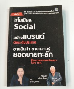 ใช้โซเชียล Social สร้างแบรนด์ดังระดับประเทศ ขายสินค้า ขายความรู้ ยอดขายทะลัก