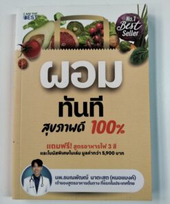 ผอม ทันที สุขภาพดี 100%