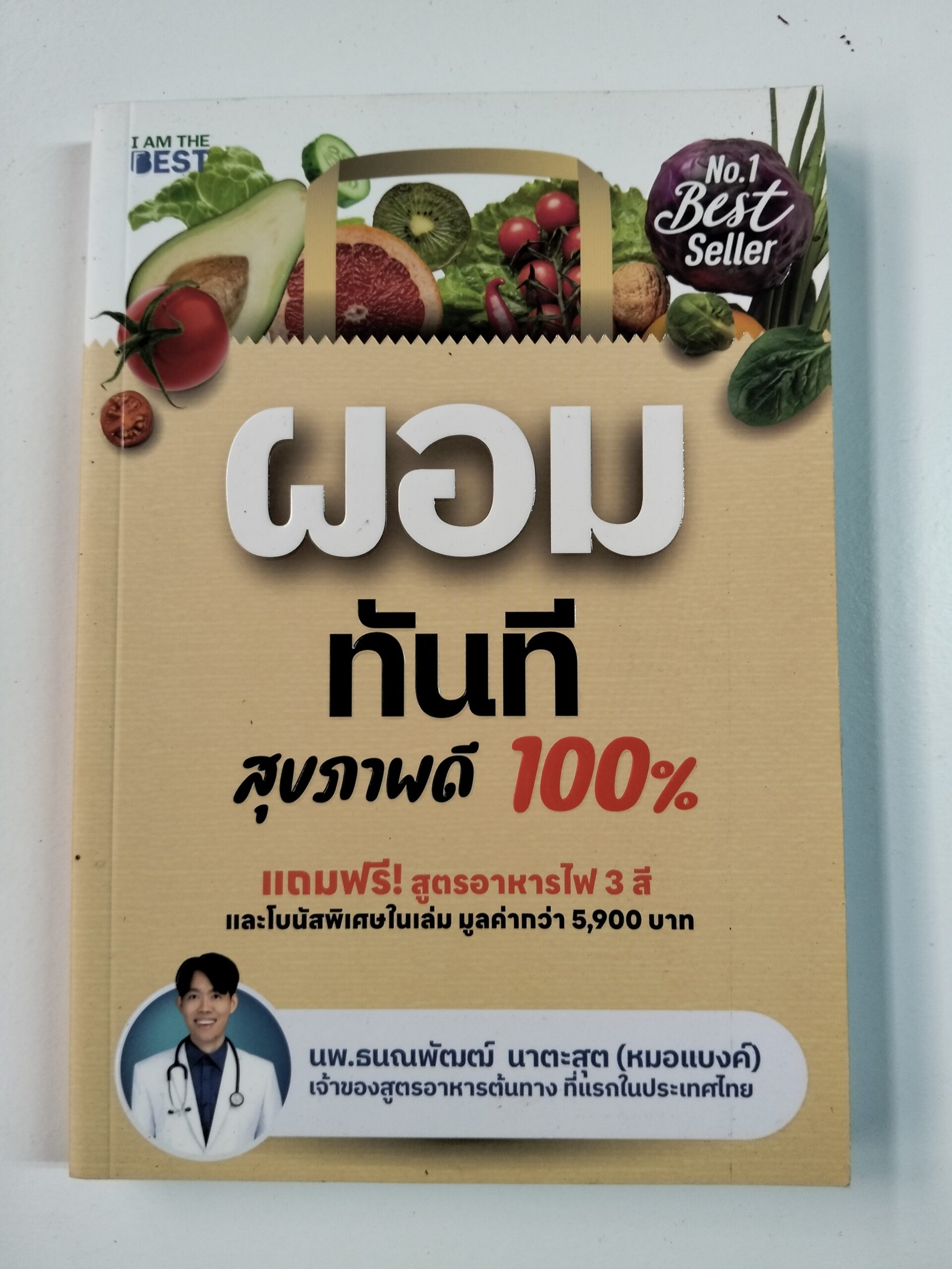 ผอม ทันที สุขภาพดี 100%