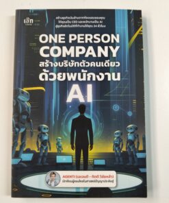 ONE PERSON COMPANY สร้างบริษัทตัวคนเดียว ด้วยพนักงาน AI