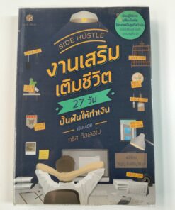 งานเสริมเติมชีวิต 27 วัน ปั้นฝันให้ทำเงิน (SIDE HUSTLE)